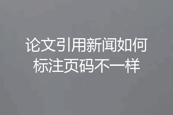 论文引用新闻如何标注页码不一样