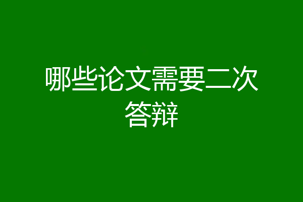 哪些论文需要二次答辩