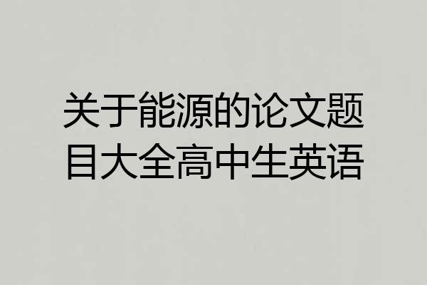 关于能源的论文题目大全高中生英语