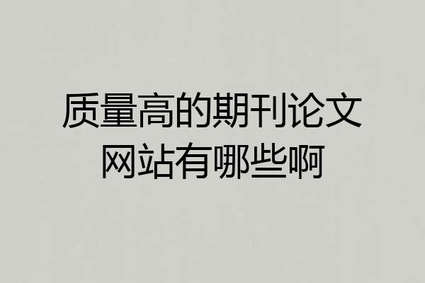 质量高的期刊论文网站有哪些啊