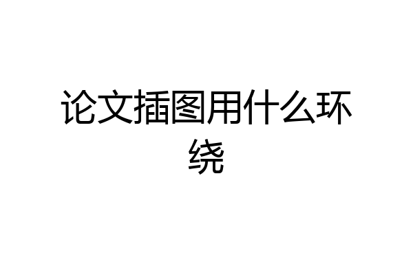 论文插图用什么环绕