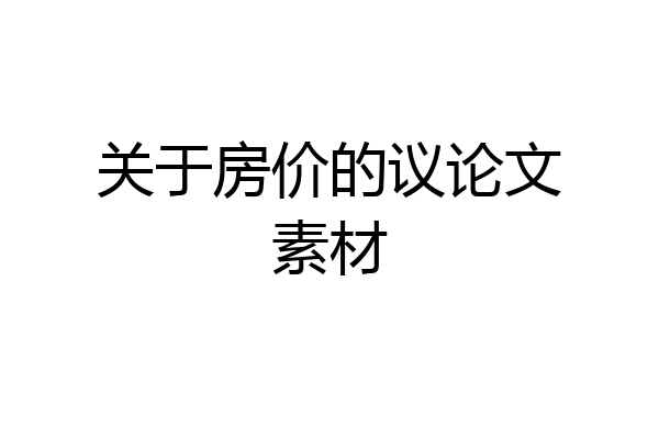 关于房价的议论文素材