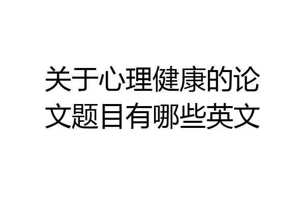 关于心理健康的论文题目有哪些英文