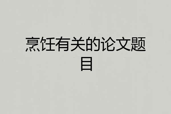 烹饪有关的论文题目