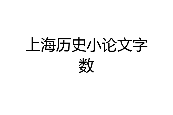 上海历史小论文字数