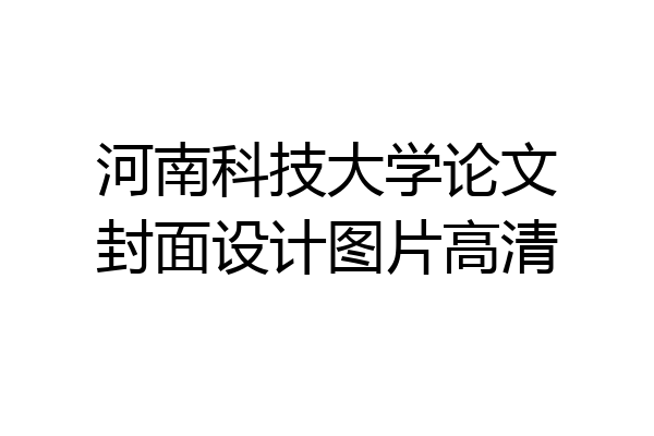 河南科技大学论文封面设计图片高清