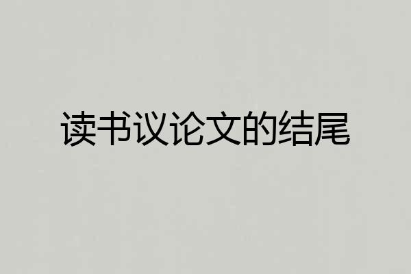 读书议论文的结尾