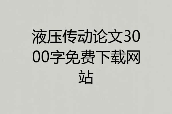 液压传动论文3000字免费下载网站