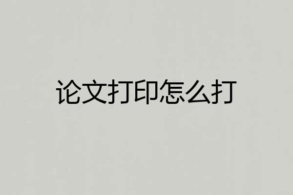 论文打印怎么打