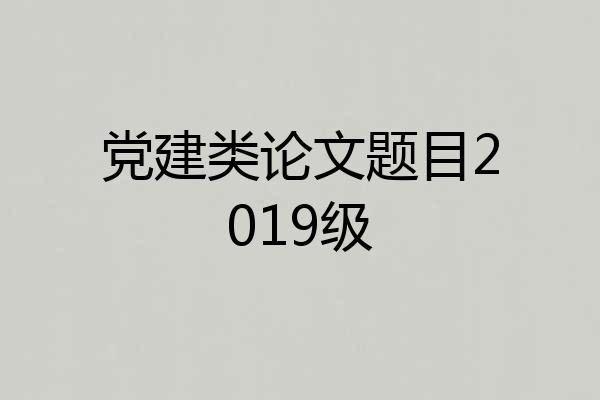 党建类论文题目2019级