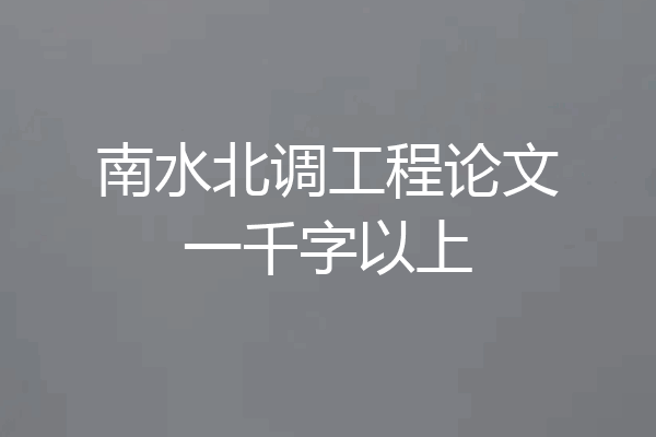 南水北调工程论文一千字以上