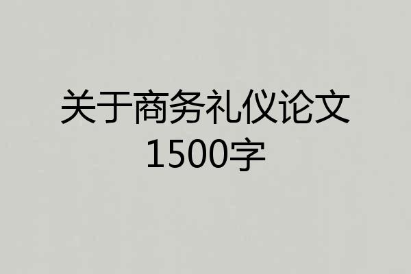 关于商务礼仪论文1500字