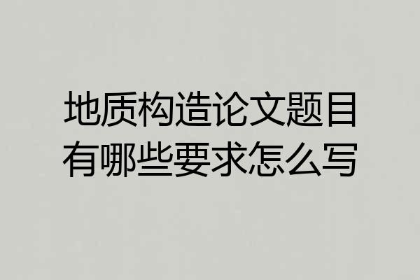 地质构造论文题目有哪些要求怎么写