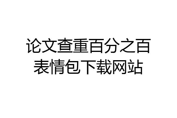 论文查重百分之百表情包下载网站