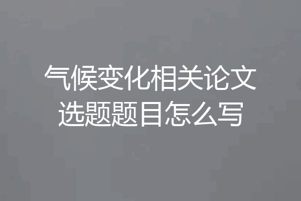 气候变化相关论文选题题目怎么写