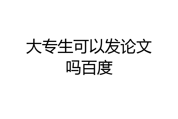 大专生可以发论文吗百度