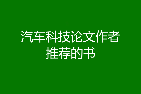 汽车科技论文作者推荐的书