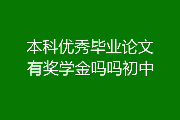 本科优秀毕业论文有奖学金吗吗初中