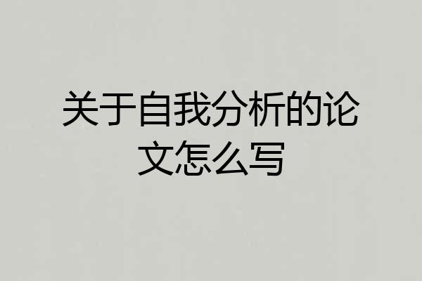 关于自我分析的论文怎么写