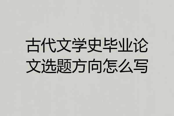 古代文学史毕业论文选题方向怎么写