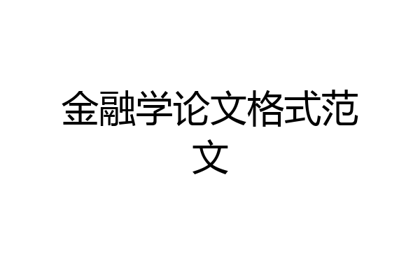 金融学论文格式范文