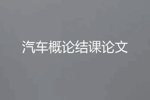 汽车概论结课论文