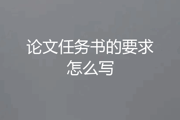 论文任务书的要求怎么写