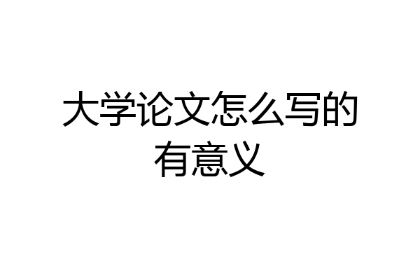 大学论文怎么写的有意义