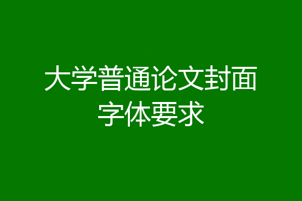 大学普通论文封面字体要求