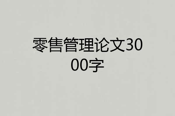 零售管理论文3000字