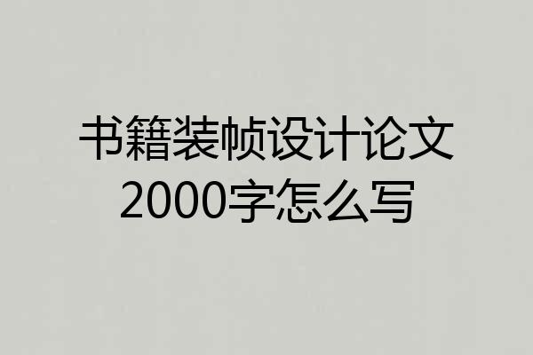 书籍装帧设计论文2000字怎么写