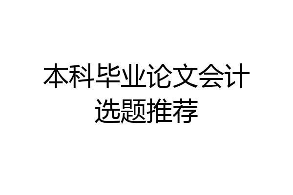本科毕业论文会计选题推荐