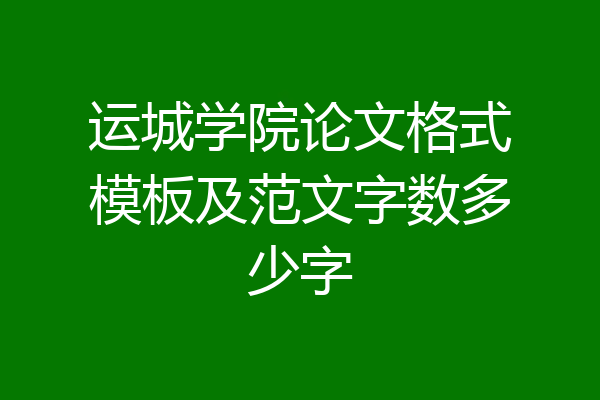 运城学院论文格式模板及范文字数多少字