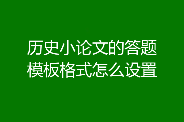 历史小论文的答题模板格式怎么设置