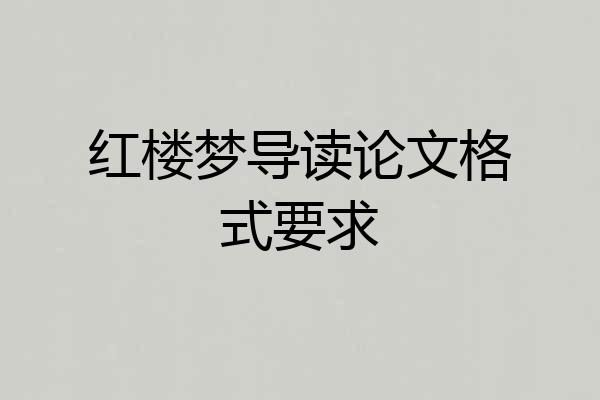 红楼梦导读论文格式要求