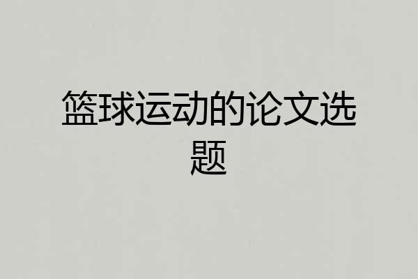 篮球运动的论文选题