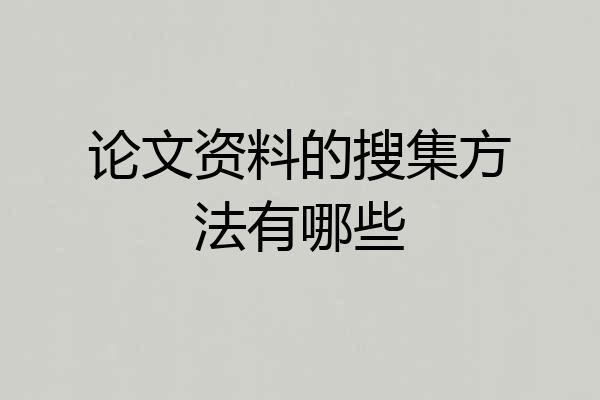 论文资料的搜集方法有哪些