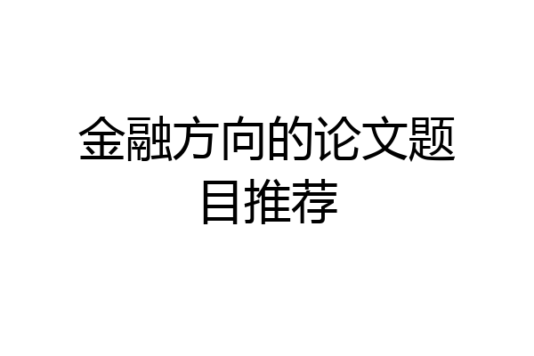 金融方向的论文题目推荐