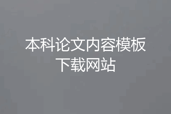 本科论文内容模板下载网站