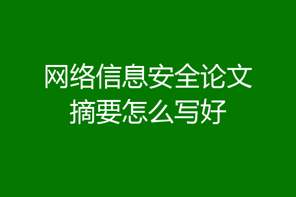 网络信息安全论文摘要怎么写好