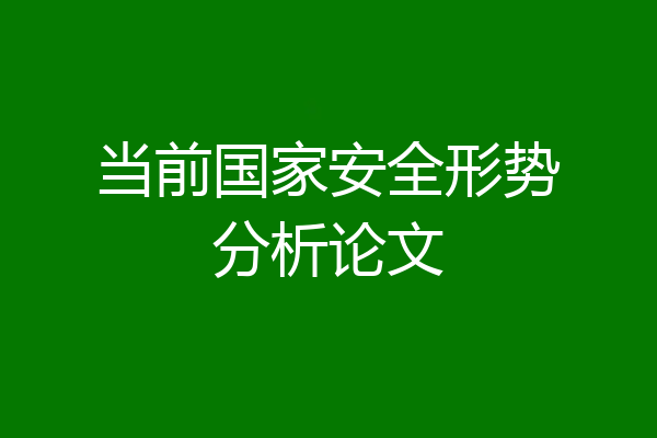 当前国家安全形势分析论文