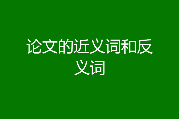 论文的近义词和反义词