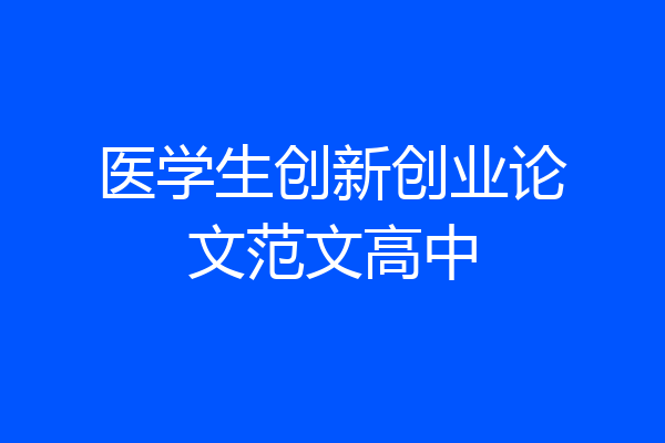 医学生创新创业论文范文高中