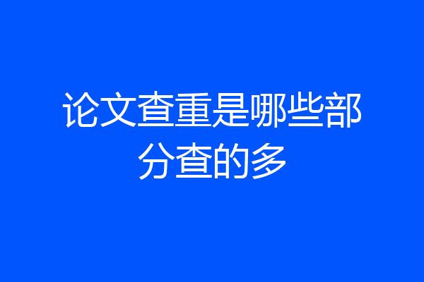 论文查重是哪些部分查的多