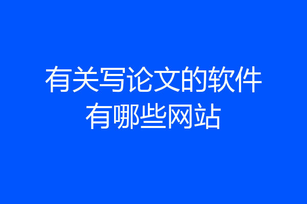 有关写论文的软件有哪些网站