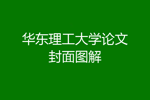 华东理工大学论文封面图解