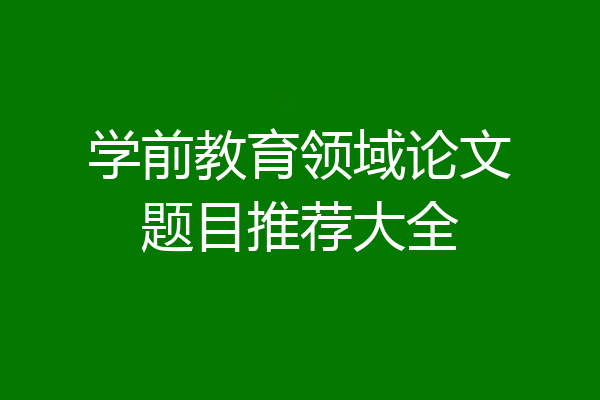 学前教育领域论文题目推荐大全
