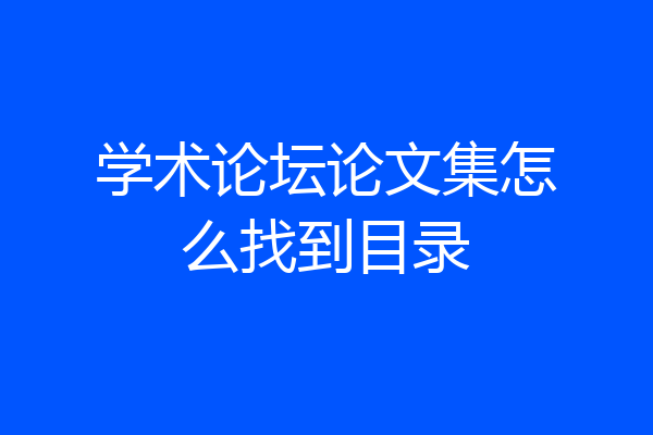 学术论坛论文集怎么找到目录