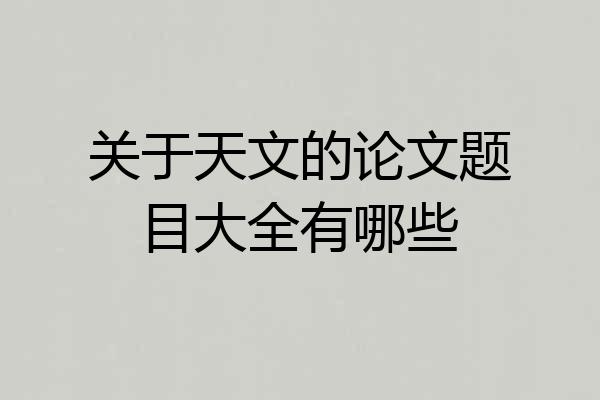 关于天文的论文题目大全有哪些