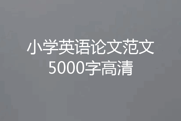 小学英语论文范文5000字高清